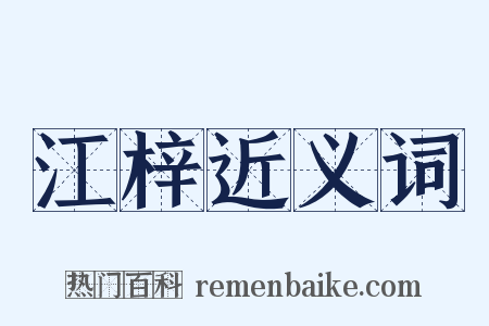 江梓近义词是什么意思的图片